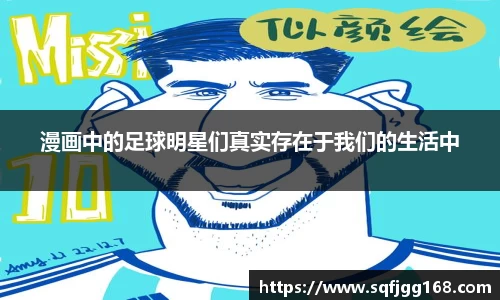 漫画中的足球明星们真实存在于我们的生活中