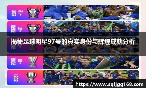 揭秘足球明星97号的真实身份与辉煌成就分析