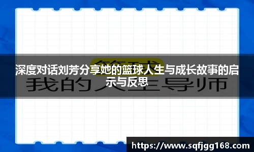 深度对话刘芳分享她的篮球人生与成长故事的启示与反思