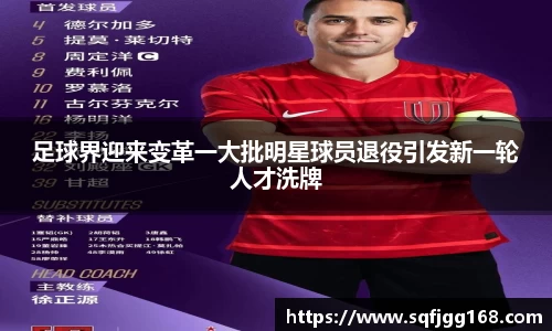 足球界迎来变革一大批明星球员退役引发新一轮人才洗牌