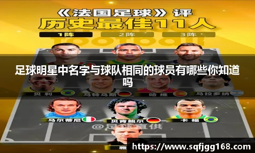 足球明星中名字与球队相同的球员有哪些你知道吗