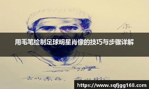 用毛笔绘制足球明星肖像的技巧与步骤详解