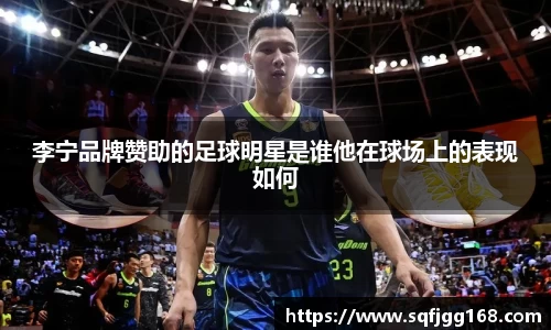 李宁品牌赞助的足球明星是谁他在球场上的表现如何