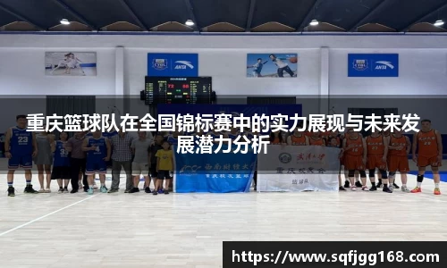 重庆篮球队在全国锦标赛中的实力展现与未来发展潜力分析